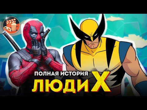 Люди ИКС - ПОЛНАЯ ИСТОРИЯ | От первых комиксов до Дэдпула и Росомахи