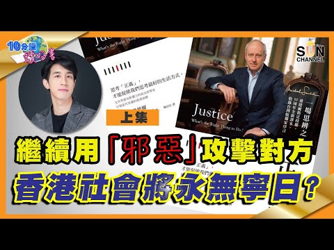 你口中的「正義」只是偏見？繼續用「邪惡」攻擊對方香港社會將永無寧日？#50 好書推介 《正義 一場思辨之旅 》︱繁簡字幕丨Lorey讀好書​​ _20210716