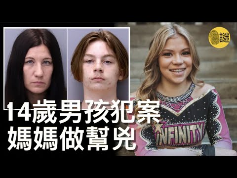 當13歲的女孩Tristyn失蹤之後 警方很快就鎖定14歲的Aiden Fucci  更讓人不可思議的是他的母親 竟然也捲入到了這起案件中