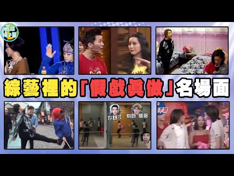 綜藝裏那些「假戲真做」名場面，你以為他們在演戲？實際上是「公報私仇」！金星，楊麗萍，李晨，范冰冰，楊紫，李斯丹妮，羅志祥，歐弟，章子怡，伊一，奔跑吧，鄭愷，鹿晗，鄧超，韓庚，尹正，張大大，黃磊，謝娜