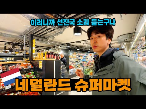 유럽에선 비싼 마트지만 유기농 제품마저 한국보다는 저렴하다는 슬픈 현실.