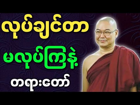ဦးသုမင်္ဂလ ဟောကြားအပ်သော လုပ်ချင်တာ မလုပ်ကြနဲ့ တရားတော် - ဒယ်အိုးဆရာတော် တရားများ