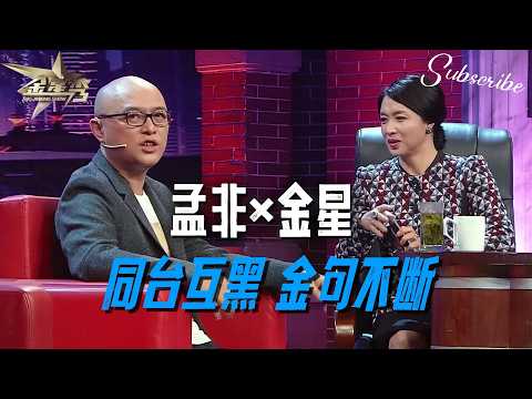 孟非x金星 两大名嘴同台互怼 金句不断！  | #金星秀 The Jinxing Show 正片 FULL 4K 全网最高清版 #孟非  #金星 #搞笑