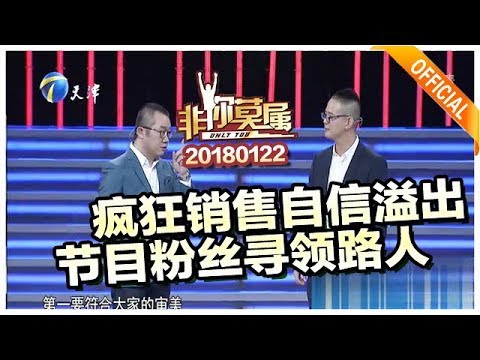 《非你莫属》20180122:疯狂销售自信溢出耐人寻味 节目粉丝胸无大志寻领路人