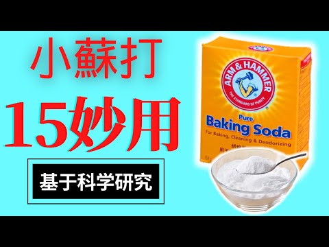 15小蘇打妙用，可惜很少人知道|基于物化性質和學術研究的小蘇打用途| 小蘇打用途|小蘇打清潔|小蘇打油漬|小蘇打漱口|小蘇打除胃酸|小蘇打治療潰瘍|小蘇打胃灼熱|小蘇打抗酸劑