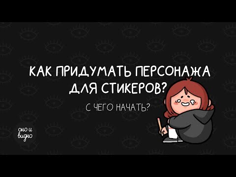 Дизайн стилизованного персонажа. Часть 1: Как найти идею персонажа?