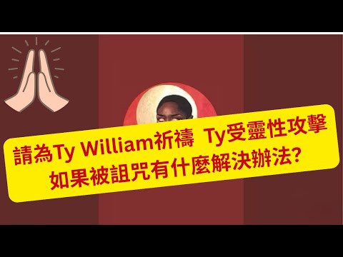 18/11/2025 - 請為Ty William祈禱 🙏  Ty受靈性攻擊     如果被詛咒有什麼解決辦法?