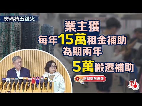 宏福苑五級火｜業主獲每年15萬租金補助為期兩年　5萬搬遷補助