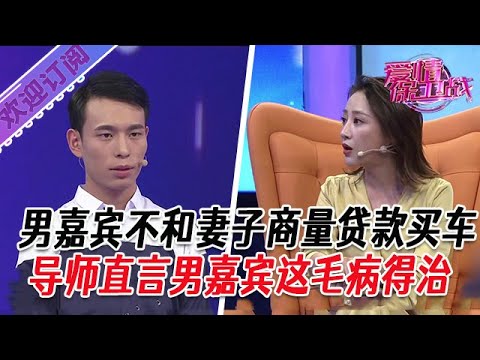 全新系列【愛情保衛戰】男嘉賓不和妻子商量貸款買車，導師直言男嘉賓這毛病得治一治 #塗磊 #大熱門 #情感