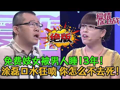 💥💥絕版【愛情保衛戰】免費妓女被男人睡了13年!塗磊恨不得把她腦袋擰下來:你怎麽不去死!#情感 #塗磊 #分享 #推薦