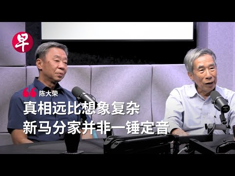 新加坡为何“被迫”独立？60年后的重新解读 ｜ Was Singapore really “kicked out” from Malaysia 60 years ago? 