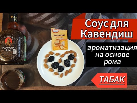 СОУС НА ОСНОВЕ РОМА ДЛЯ АРОМАТИЗАЦИИ И ПРИГОТОВЛЕНИЯ КАВЕНДИШ ИЗ ТАБАКА.