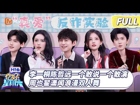 [CC]FULL《你好, 星期六》李一桐陈哲远一个敢说一个敢演 周也翟潇闻浪漫双人舞｜#陈哲远 #李一桐 #沈月 #周也 #翟潇闻 ｜20260314 Hello Saturday｜MangoTV