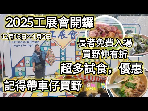 拎到好重呀！2025工展會，檔口超過900，超多試食，長者免費入場，買野有折？熟食款式多變化,入黎睇下我食左咩？買左咩？