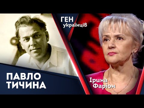 Павло Тичина – пігмей і геній водночас. Новатор поетичної форми доби УНР | Ген українців