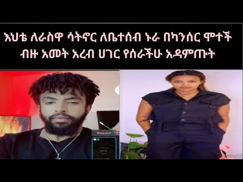 😢 እህቴ ብዙ አመት ነው አረብ ሀገር የኖረች በስተመጨረሻ ሀገርዋ ገብታ አግብቼ ልውለድ ባለችበት ስአት በካንሰር ሞተች እስዋ ሳትኖር እኛን አኖረችን ያሳዝናል