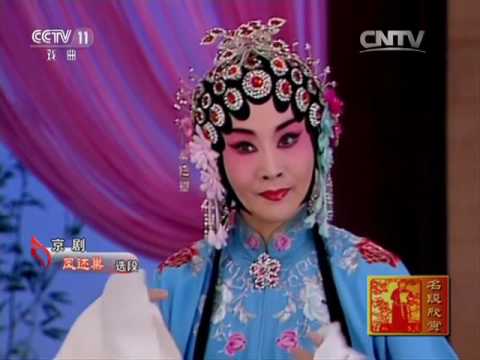 京剧《贵妃醉酒》《凤还巢》选段  【名段欣赏 20161118】