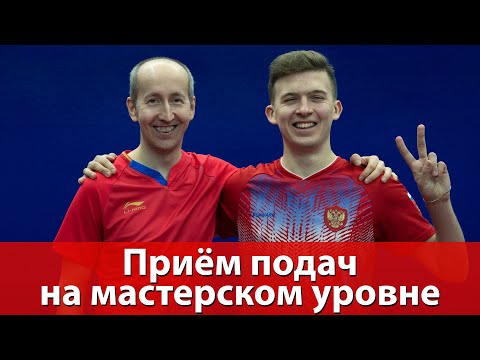 Приём подач на мастерском уровне с Артёмом Тихоновым. Часть 1