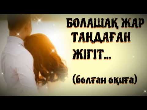 БОЛАШАҚ ЖАР ТАҢДАҒАН ЖІГІТ... ӨЗГЕГЕ САБАҚ БОЛАР ӘСЕРЛІ ӘҢГІМЕ.