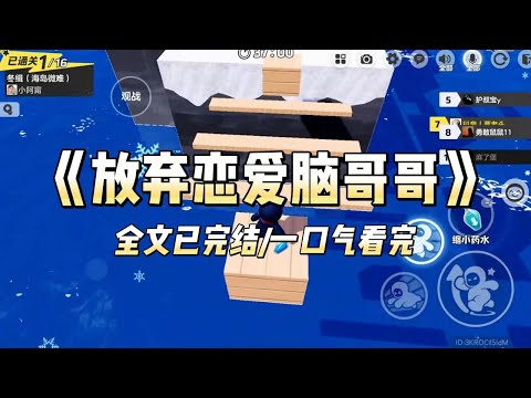 《放弃恋爱脑哥哥》#小说 #小说推荐 #故事 #爽文 #大女主 #重生 #复仇
