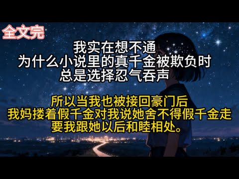 我实在想不通，为什么小说里的真千金被欺负时总是选择忍气吞声。所以当我也被接回豪门后，我妈搂着假千金对我说她舍不得假千金走，要我跟她以后和睦相处。