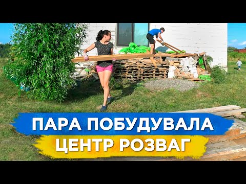 ЛЮДИ СМІЯЛИСЯ коли вони будували майданчик... , ТЕПЕР ВСІ ЗАЗДРЯТЬ! | Будинок своїми руками