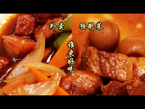 預製菜 VS 和它價格相近的外賣！到底誰更好吃？| 特廚隋卞