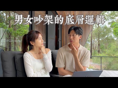 EP8 不想再吵架請看這支片，男女吵架的底層邏輯