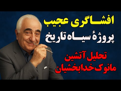 پشت پرده انقلاب ۵۷ چه می‌گذشت؟ افشاگری حیرت‌انگیز مانوک خدابخشیان