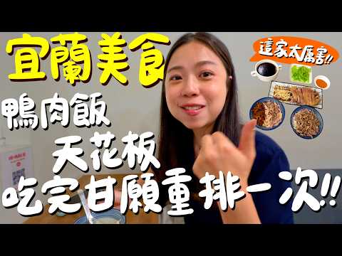 宜蘭美食兩天一夜！輾壓新竹的鴨肉飯？比玉井好吃的韓國芒果雪冰？只賣三小時的東山鴨頭？藝術家的民宿？宜蘭第一名蝦餅？無人秘境海灘？鐵道旁的日系老宅？質感療癒選物店？八角瞭望台×一線天像仙境？｜波妞食境秀