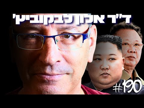 המומחה הישראלי שביקר בצפון קוריאה חושף: כך נראית באמת המדינה האכזרית בעולם