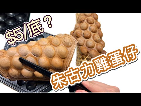 ⭕️自製成本極低⭕️勁好味｜朱古力雞蛋仔配方｜香港街頭小食人見人愛🥰｜簡單易做｜暑假整俾小朋友｜中英字幕｜原味可參考另一影片