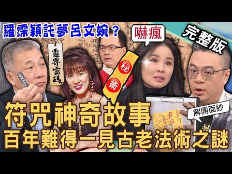 【新聞挖挖哇】符咒神奇故事！詭異靈界密碼大公開！揭秘百年難得一見「符咒古書」之謎！ 新聞台主播內鬥真相！羅霈穎為何託夢呂文婉？20240206 來賓：呂紹浤法師、于治詮道長、三龍法師、呂文婉、賴正鎧