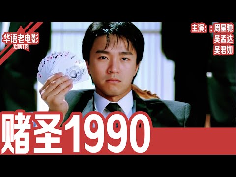 《赌圣》周星驰×吴孟达×吴君如｜当赌圣横空出世，每个赌王都想收他为徒，但谁也没料到他只想谈恋爱！ | 国产经典老电影 HD 国语彩色故事片 #华语老电影📽