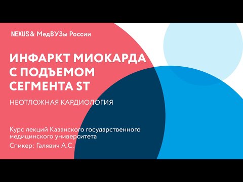 Инфаркт миокарда с подъемом сегмента ST