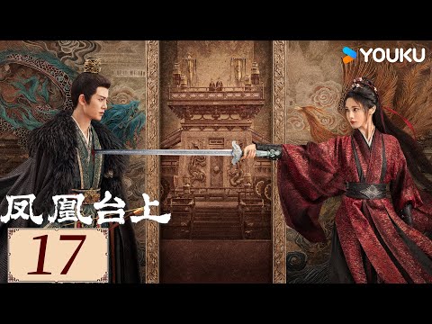 ENGSUB【凤凰台上 Love & Crown EP17】任嘉伦彭小苒携手闯江湖、创盛世！  |  古装 权谋 爱情 | 任嘉伦 / 彭小苒 / 张耀 | YOUKU COSTUME