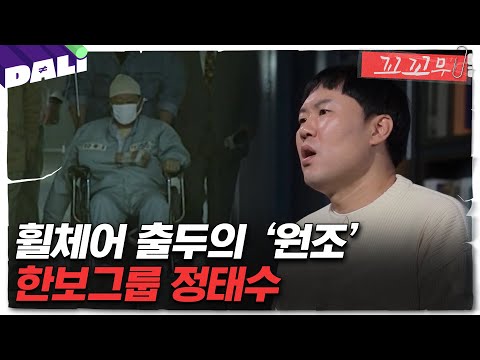 [꼬꼬무 72회 요약] IMF 외환 위기는 한 사람 때문에 시작됐다?! 대한민국 경제를 뒤흔든 정 회장의 정체는? | 꼬리에 꼬리를 무는 그날 이야기 (SBS방송)