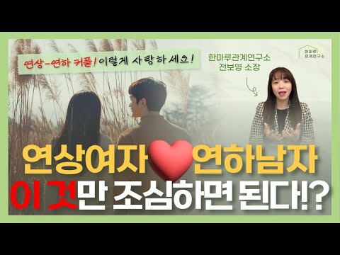 연상여자와 연하남자의 연애! 이 것만 조심하면 된다!?/ 연상-연하 커플은 이렇게 사랑하세요!/ 관계전문가가 알려주는 사랑법!