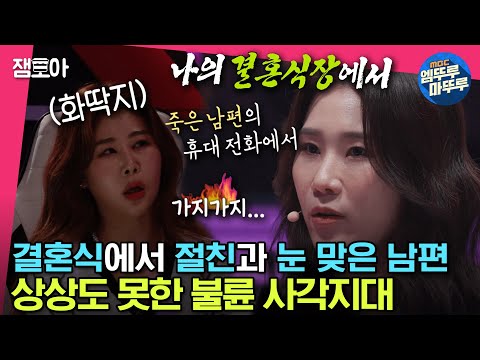 [#세치혀] 결혼식장에서도 무덤에서도 비밀을 간직한 불륜남녀들😠 이혼 전문 변호사가 알려주는 불륜 사각지대ㅣ#전현무 #장도연 #유병재 #배성재 MBC230404방송