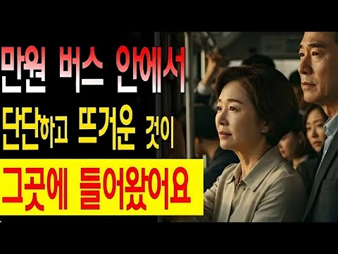 만원버스 안에서 벌어진 충격적인 황혼 로맨스… 모두가 숨을 죽였습니다  노후사연