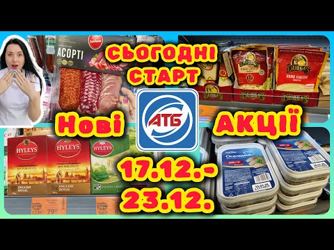 Щойно ЗНИЗИЛИ ціни в АТБ 😱 17.12.-23.12. НОВІ АКЦІЇ #акції #знижки #акція #атб