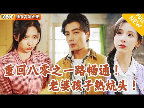 [Multi SUB] ｜全集｜小伙一睁眼重回1980年，还要被养父母赶回农村娶寡妇当媳妇？遍地黄金到处是商机，他开启发财逆袭路！#爽文 #MiniDrama#精彩大陆短剧 #下山追短剧