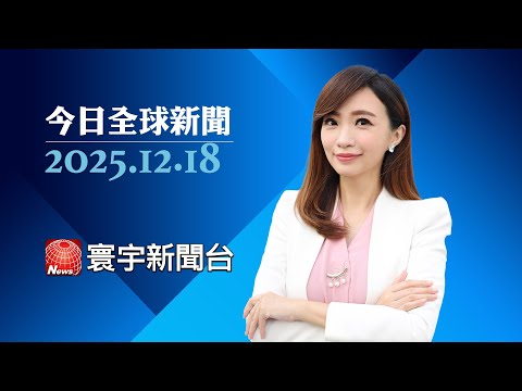 川普全美演講登場 談經濟成績.開頭罵拜登｜普丁放話武力威脅.不排除軍事奪取烏克蘭領土！｜法國羅浮宮持續罷工！館方宣布「局部開放」｜#今日全球新聞 20251218@globalnewstw