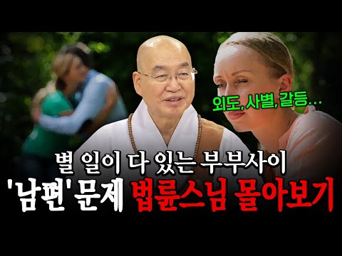 외도, 사별, 부부갈등... 별 일이 다 있는 부부사이! '남편 문제' 법륜스님 법문 몰아보기│'법륜스님' 편🙏 [명법문만 모았다! 명중명💡] #법륜스님 #즉문즉설 #부부