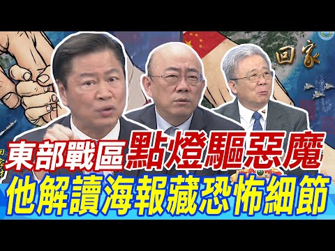 東部戰區"點燈驅惡魔" 解讀海報藏恐怖細節 郭正亮:解放軍很少點這麼白 賴岳謙直言幕後鬼手