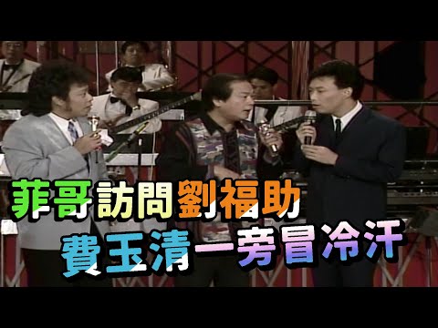 菲哥訪問劉福助 費玉清一旁冒冷汗【龍兄虎弟】精華