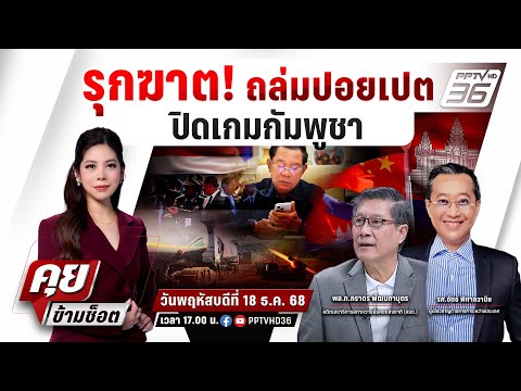 🔴LIVE คุยข้ามช็อต | รุกฆาต! ถล่มปอยเปตปิดเกมกัมพูชา| 18 ธ.ค.68