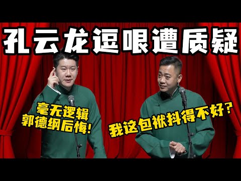 孔云龙逗哏遭质疑！章九徕：德云三哥毫无逻辑可言！孔云龙：我这包袱抖的不好？#孔云龙 #章九徕 #德云社