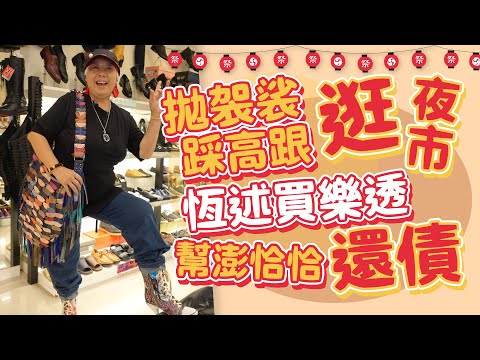 恆述法師拋袈裟、踩高跟逛夜市 嗨買樂透幫澎恰恰還債