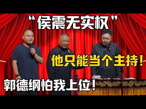 【侯震無實權】於謙：他只能當個主持！侯震：郭德纲怕我上位，打壓！！！德雲社相聲大全#日本 #首相  #郭德纲 #于谦#德云社#岳云鹏#郭麒麟#烧饼